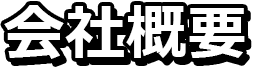 会社概要