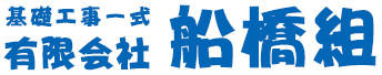 有限会社船橋組