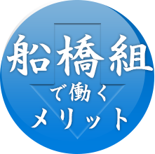 船橋組で働くメリット