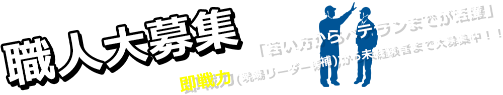 職人大募集