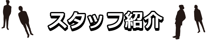 スタッフ紹介