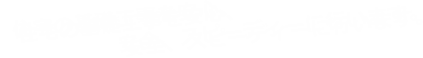 住宅の基礎工事を安心、安全、スピーディーに行います。