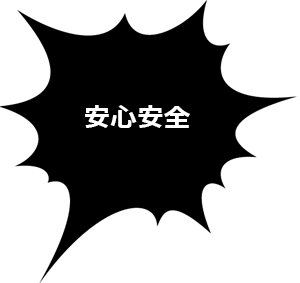 安心安全